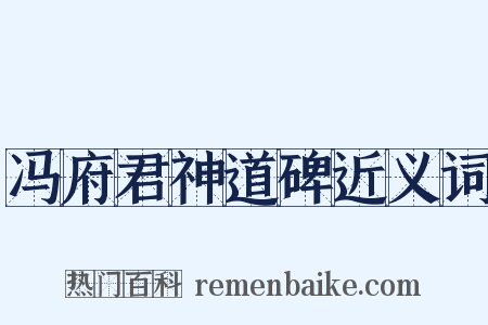 冯府君神道碑近义词是什么意思的图片